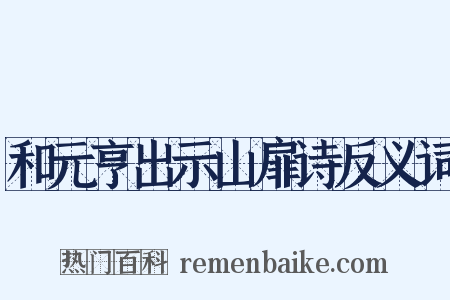 和元亨出示山扉诗反义词是什么意思的图片